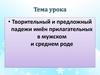 Творительный и предложный падежи имён прилагательных в мужском и среднем роде