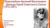 Ворожейкин Арсений Васильевич. Дважды Герой Советского Союза (1912–2001)
