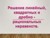 Решение линейных, квадратных и дробно-рациональных неравенств