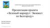 Зеленый маршрут: Экоквест по Белгороду