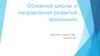 Основные школы и направления развития экономики