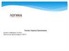 Логика. Основы логических знаний