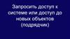 Доступ к системе или доступ до новых объектов (подрядчик)