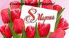 С наступающим 8 Марта
