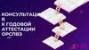 Консультация к годовой аттестации ОРСПВЗ 2025