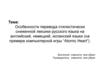 Особенности перевода ненормативной лексики русского языка на английский, немецкий и испанский языки