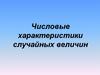Числовые характеристики случайных величин