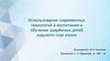 Использование современных технологий в воспитании и обучении одарённых детей седьмого года жизни