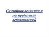 Случайная величина и распределение вероятностей