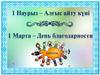 1 Марта – День благодарности. 1 Наурыз – Алғыс айту күні