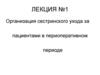 Организация сестринского ухода за пациентами в периоперативном периоде  (лекция  № 1)