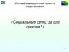 Социальные сети: за или против? Индивидуальный проект
