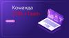 Команда Ctrl+Team