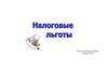 Налоговые льготы