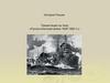 Русско-японская война 1904-1905 гг. История России