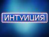 Игра "Интуиция"