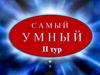 Игра "Самый умный" (2 тур)