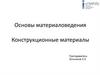 Основы материаловедения Конструкционные материалы