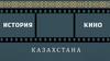 История кино Казахстана