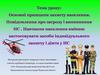 Основні принципи захисту населення. Повідомлення про загрозу і виникнення НС. Навчання населення