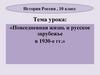 Повседневная жизнь и русское зарубежье в 1930-е гг. (История России. 10 класс)