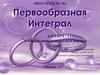 Первообразная Интеграл  (11 класс)