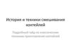 История_и_техники_смешивания_коктейлей