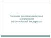 Основы противодействия коррупции в Российской Федерации