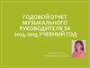 Годовой отчет музыкального руководителя за 2024-2025 учебный год