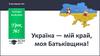 Україна - мій край, моя Батьківщина! Урок №1