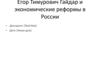 Егор Тимурович Гайдар и экономические реформы в России