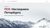 ПСК: Наследники Петербурга