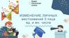 Изменение личных местоимений 3 лица ед и мн числа
