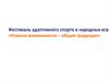 Фестиваль адаптивного спорта и народных игр «Равные возможности – общие традиции»