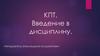 КПТ. Введение в дисциплину