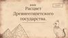 Расцвет Древнеегипетского государства