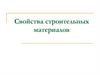 Свойства строительных материалов