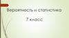 Вероятность и статистика. 7 класс