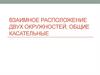 Взаимное расположение двух окружностей. Общие касательные