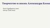 Творчество и жизнь Александра Блока