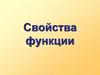 Свойства функции