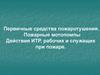 Первичные средства пожаротушения. Пожарные мотопомпы. Действия ИТР, рабочих и служащих при пожаре