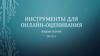 Инструменты для онлайн-оценивания