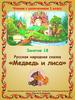 Русская народная сказка "Медведь и лиса". Занятие 18. Чтение с увлечением. 1 класс