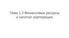 Финансовые ресурсы и капитал корпорации. Тема 1.3