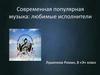 Современная популярная музыка: любимые исполнители