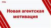 ТТК. Новая агентская мотивация