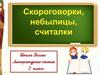 Скороговорки, небылицы, считалки
