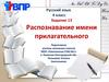 Распознавание имени прилагательного  (4 класс)