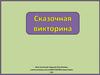 Сказочная викторина